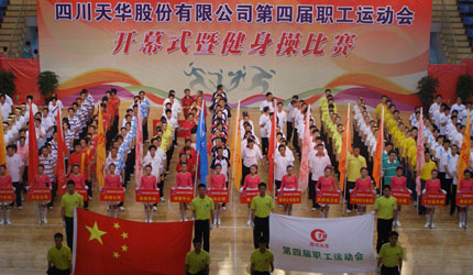 四川龙8中国官网唯一入口股份有限公司第四届职工运动会开幕式暨健身操比赛