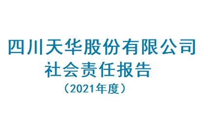 四川龙8中国官网唯一入口股份有限公司2021年度社会责任报告