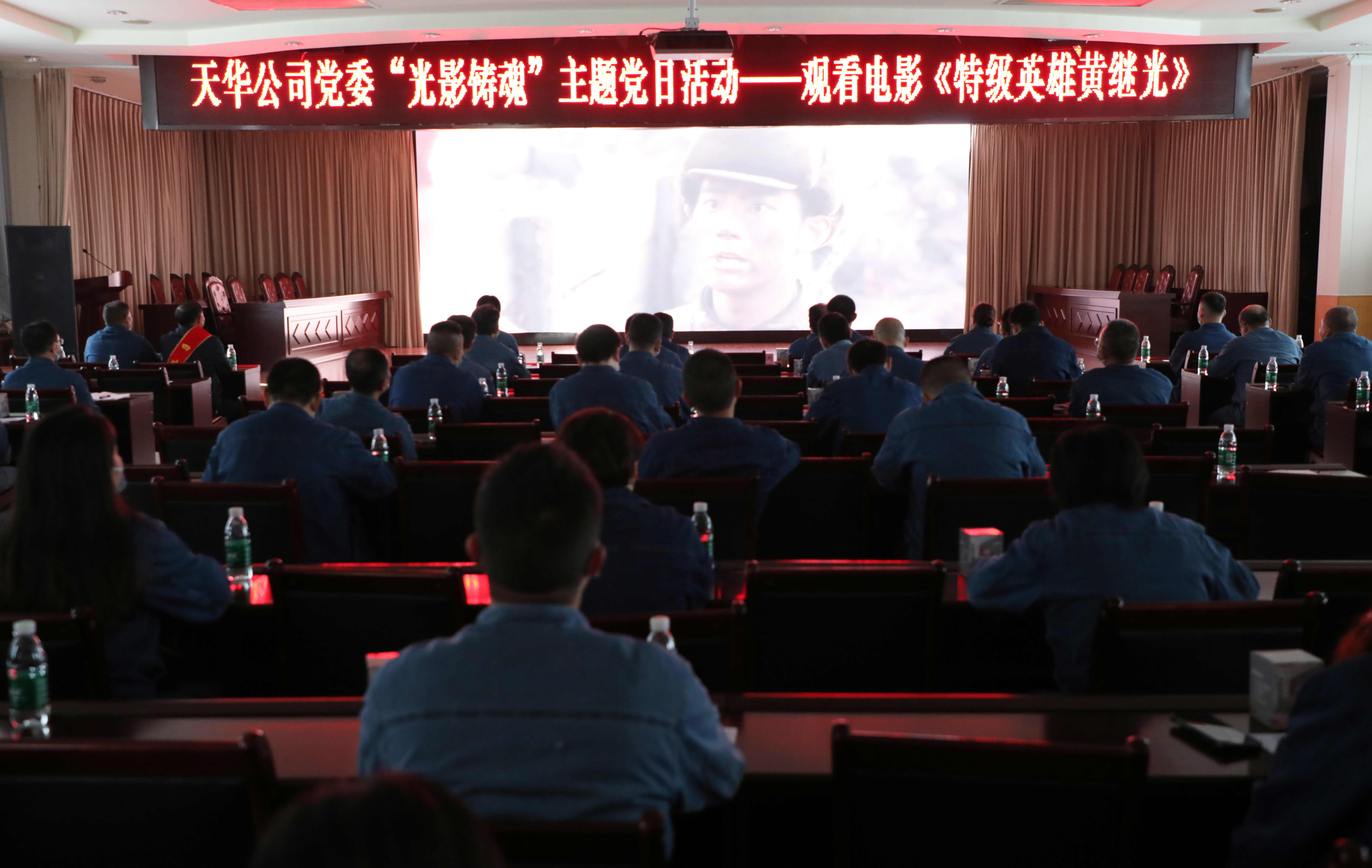 公司党委开展“光影铸魂”主题党日活动，集中观看影片《特级英雄黄继光》