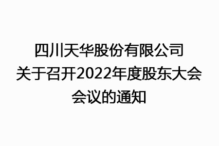 四川龙8中国官网唯一入口股份有限公司关于召开2022年度股东大会会议的通知