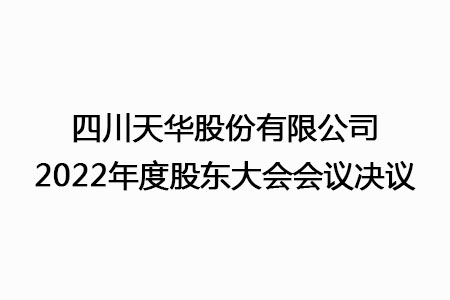 四川龙8中国官网唯一入口股份有限公司2022年度股东大会会议决议