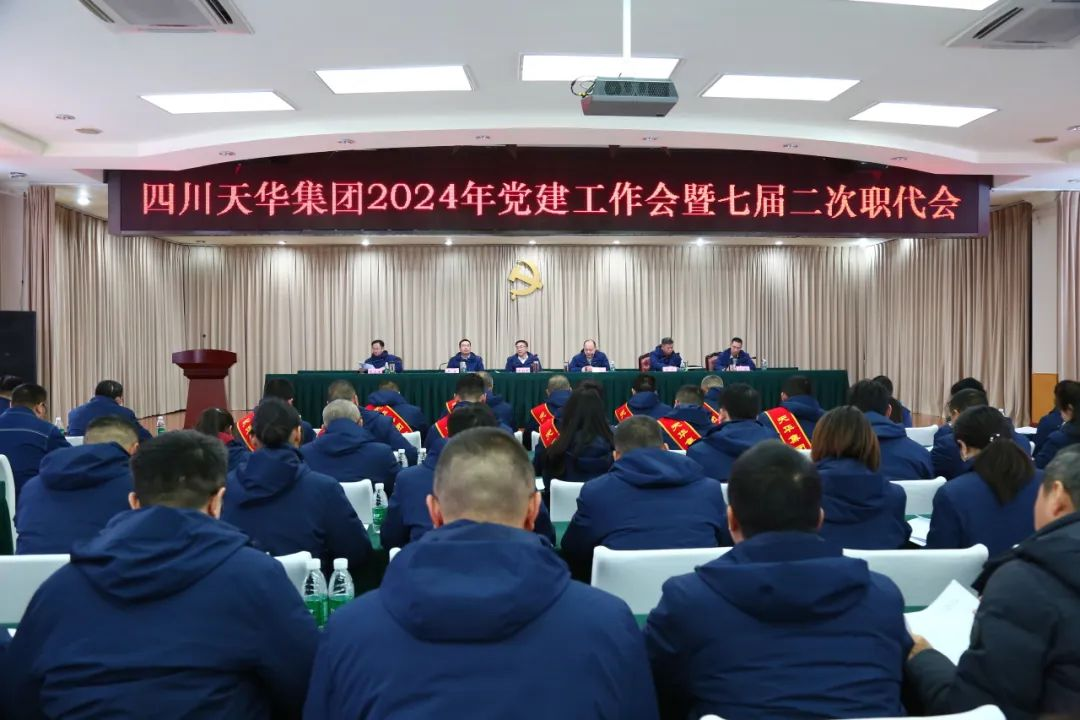 高举旗帜 锐意进取 奋力谱写高质量发展龙8中国官网唯一入口篇章集团召开2024年党建工作会暨七届二次职代会