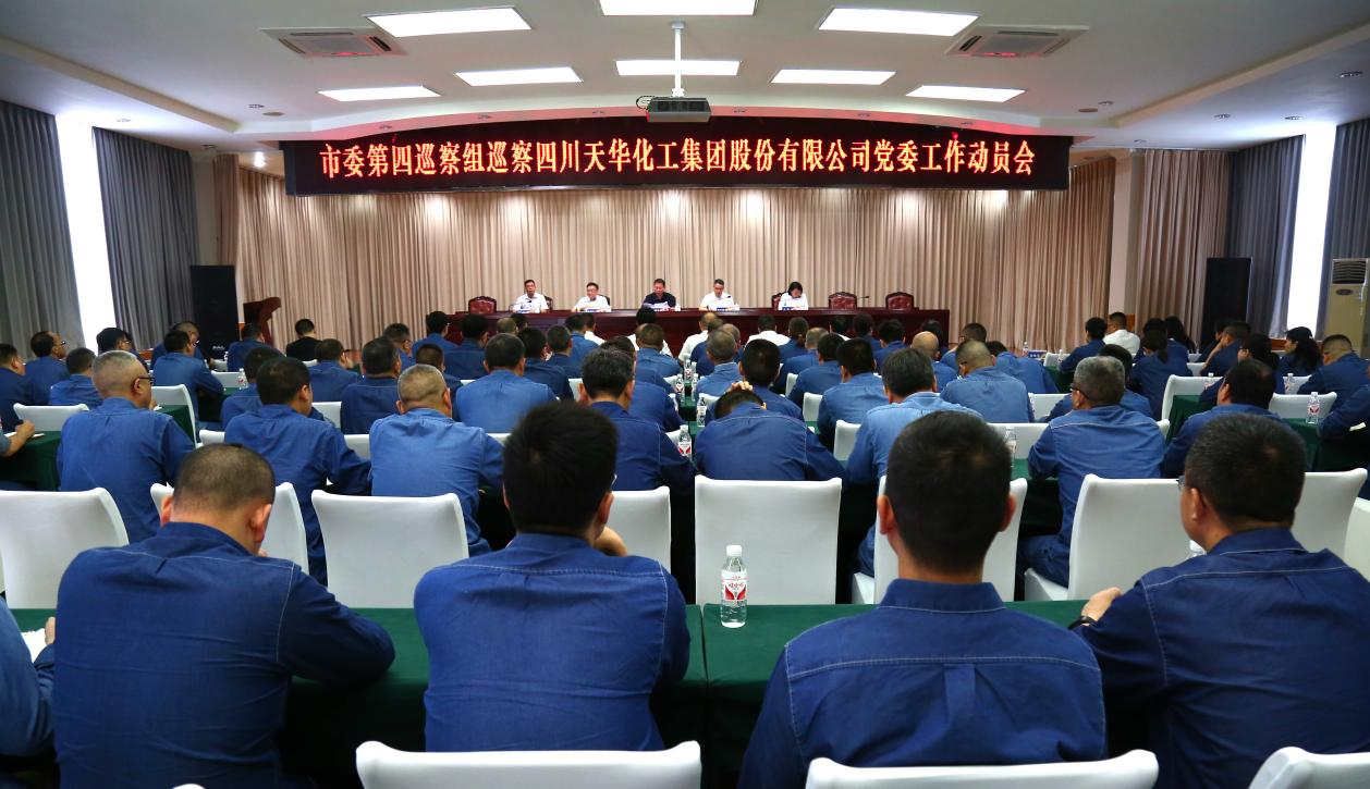 市委第四巡察组巡察四川龙8中国官网唯一入口化工集团 股份有限公司党委工作动员会召开